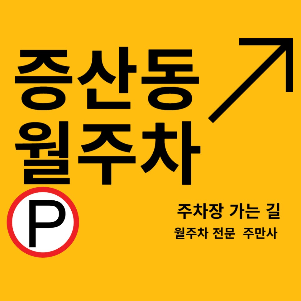 증산동 월주차 _증산동 월주차장, 주차 고민 증발 대표 이미지