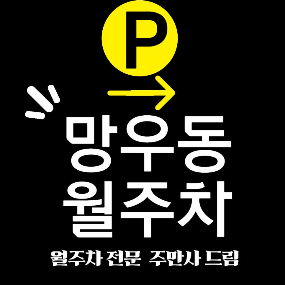 망우동 월주차 _  망우에서 만나는 행복 주차를 경험하세요! 대표 이미지