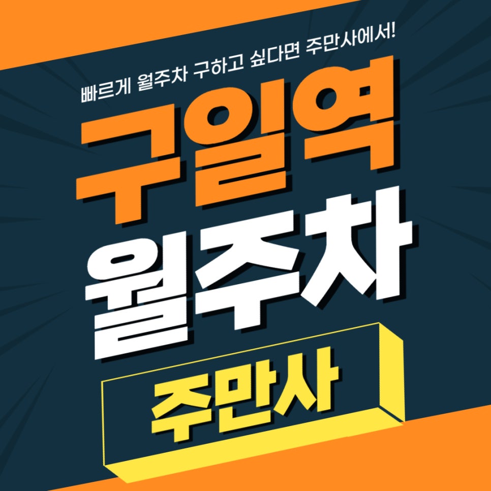 구일역 월주차 _ (선착순)1번 출구에서 가까운 월주차장 대표 이미지