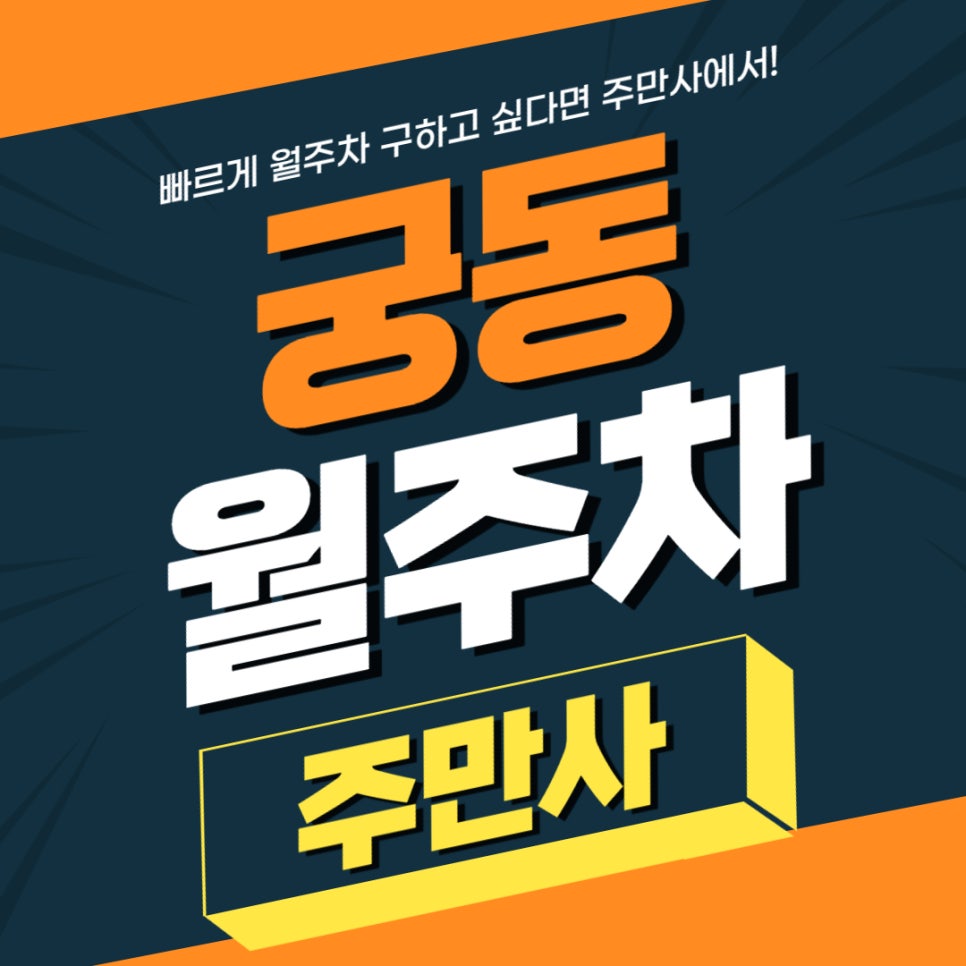 궁동 월주차 _ 서울공연예술고등학교 앞 월주차 정보 확인하고 가세요. 대표 이미지