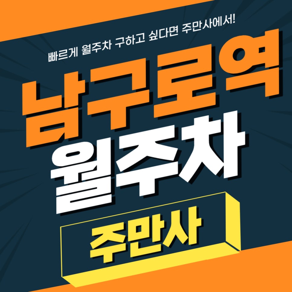남구로역 월주차 _ 월주차 꼭 필요하시다면 구로동 남구로역 인근 주민들은 보세요. 대표 이미지