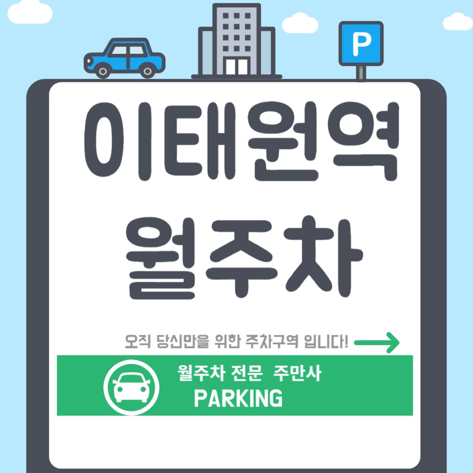 이태원역 월주차 _ 이태원역 주차, 이지하게 자리 찾기! 대표 이미지