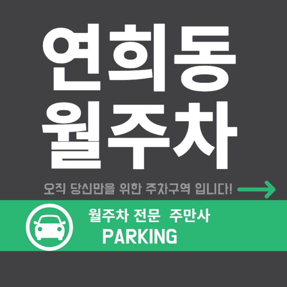 연희동 월주차 _ 연희동 주차, 주만사는 틈새 자리도 주차장으로 만들어요! 대표 이미지