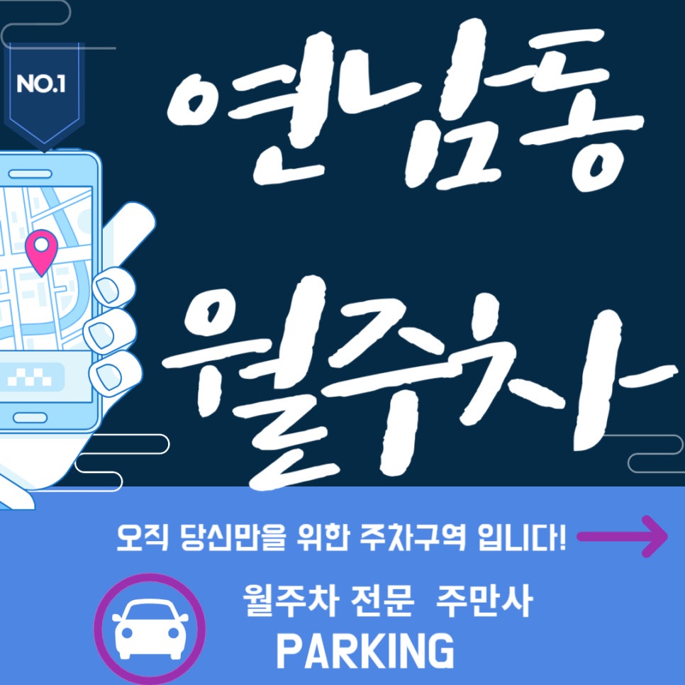연남동 월주차_연남동 단일 월주차가 필요하신분? 대표 이미지