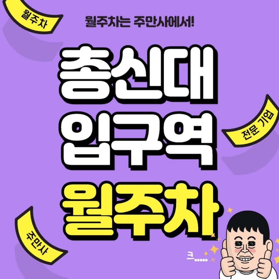 총신대입구역 월주차 _ 이수역도 가까운 초 역세권 주차장! 지정석 단일 주차도 가능 대표 이미지