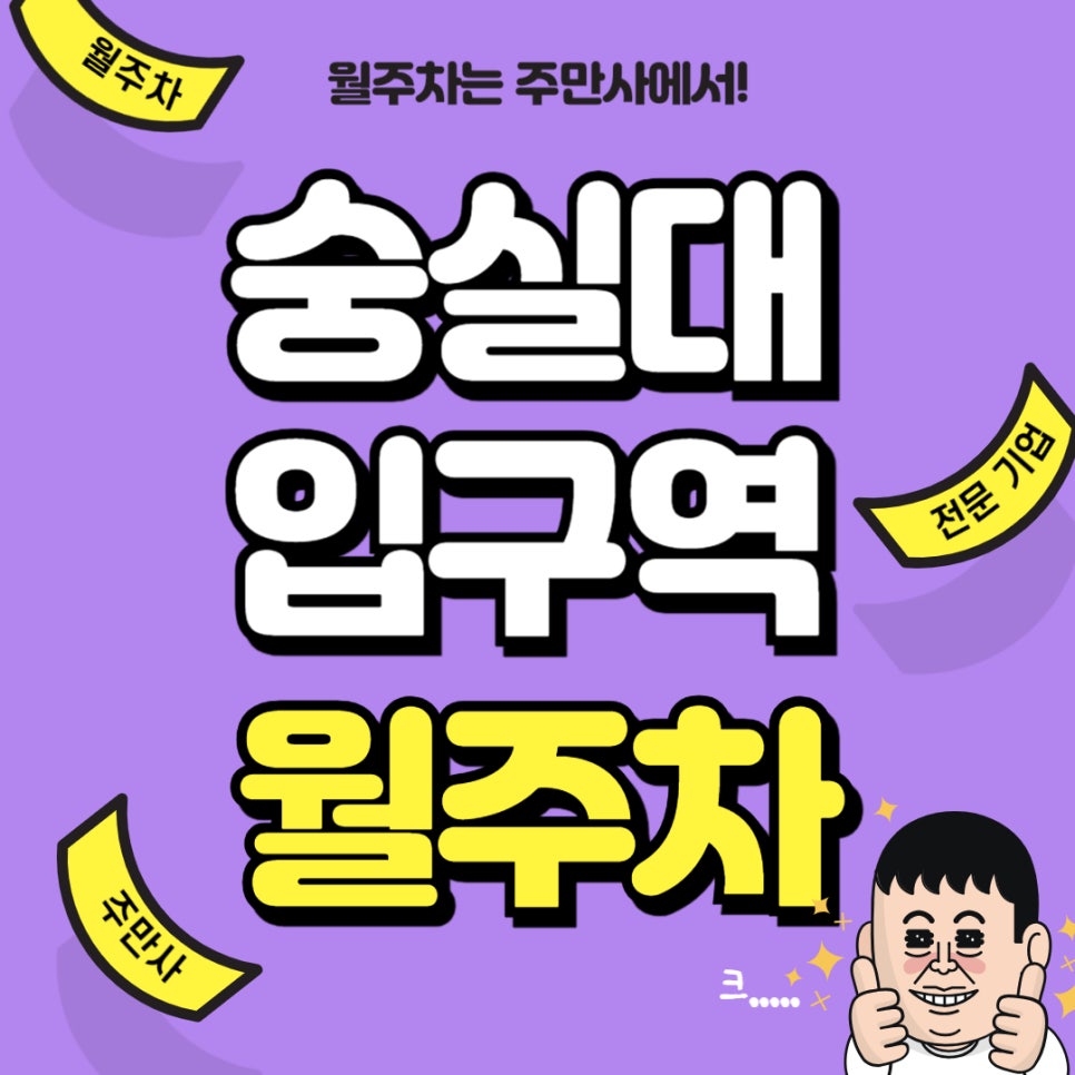 숭실대입구역 월주차 _ 숭실대학교 주변에서 월주차 애타게 찾으시면 반드시 읽어보세요! 대표 이미지