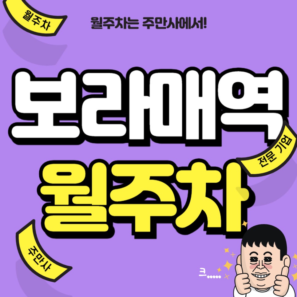 보라매역 월주차_ 보라색 독수리가 생각나는 보라매역에서 2분 걸리는 월주차장 대표 이미지