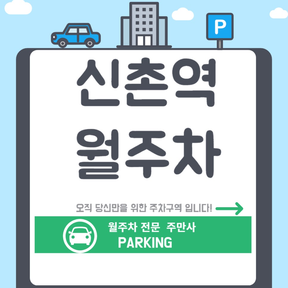 신촌역 월주차 _ 신촌역 8번 출근 인근 나만의 기계식 월주차장! 대표 이미지