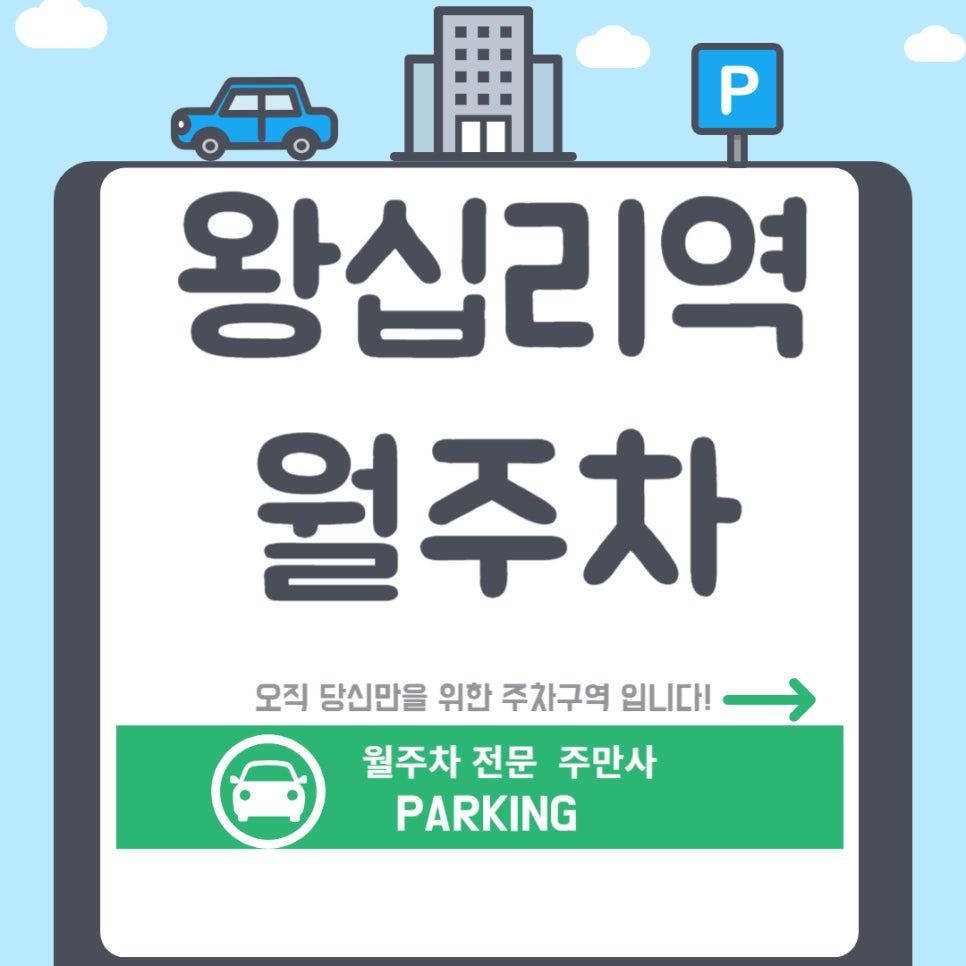 왕십리역 월주차_왕십리역 주차, 왕편한 주차로  주차고민해결! 대표 이미지