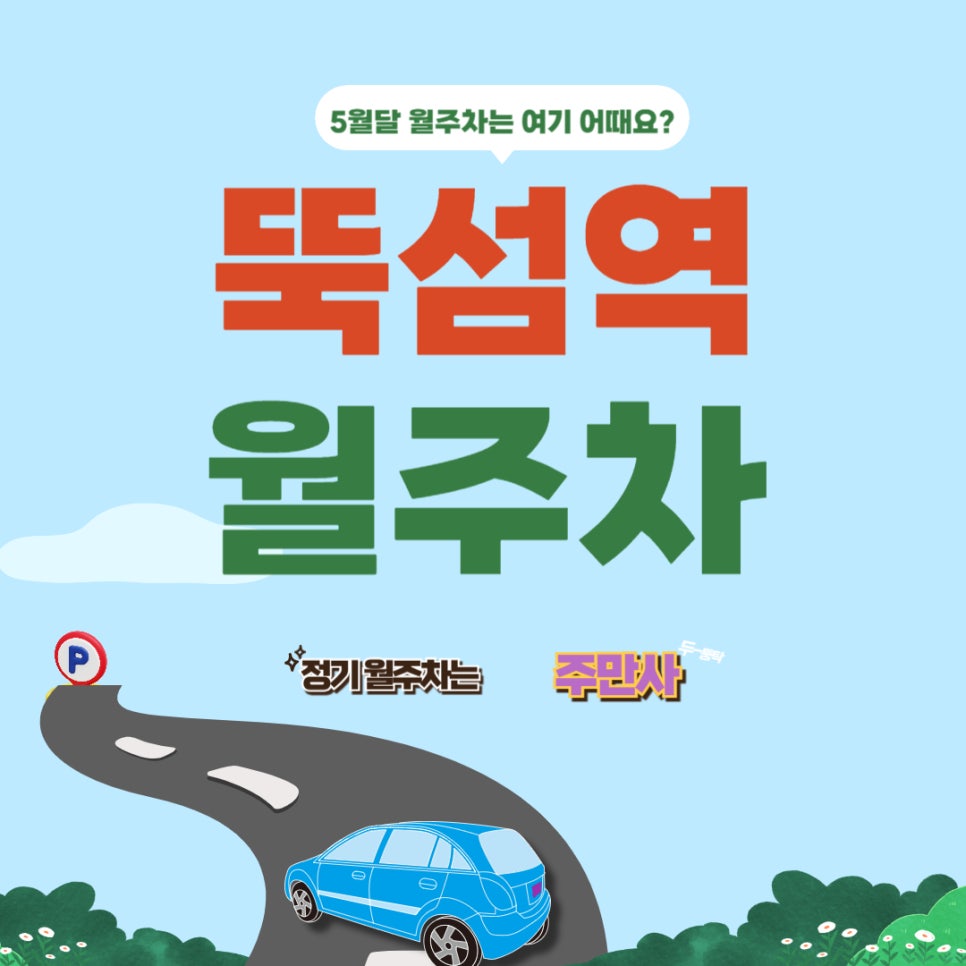 뚝섬역 월주차장 _ 뚝섬역 주차고민 주만사에서 뚝딱 끝내기! 대표 이미지