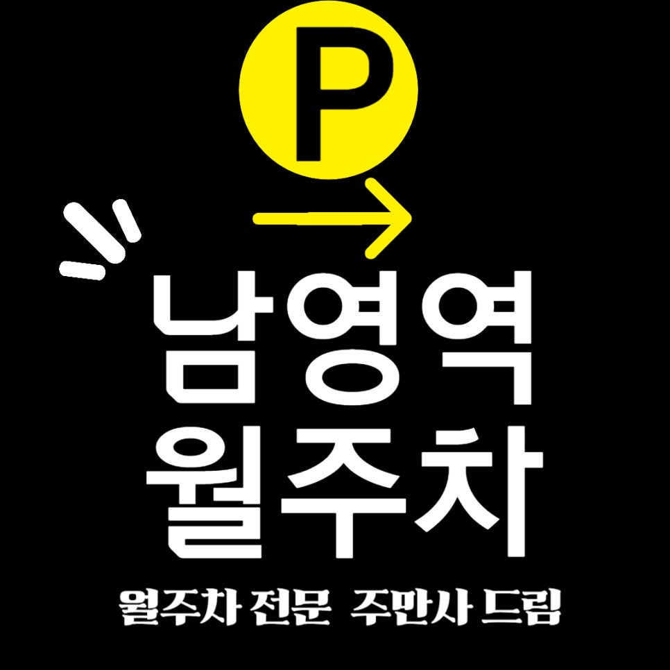 남영역 월주차장 _ 남영역 주차, 남모르게 쉽게 주차하기 대표 이미지