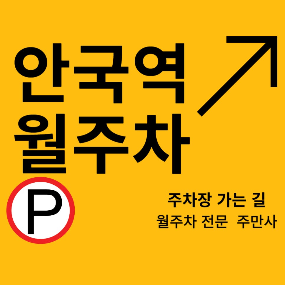 안국역 월주차 _ 안국역 주차, 안방처럼 편안하게 주차하기 대표 이미지
