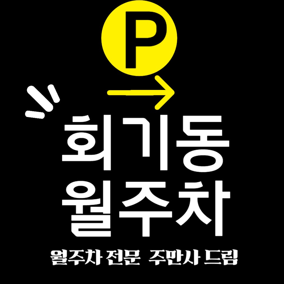 회기동 월주차 _ 회기역 도보 5분거리의 지정석,단일 주차장 대표 이미지