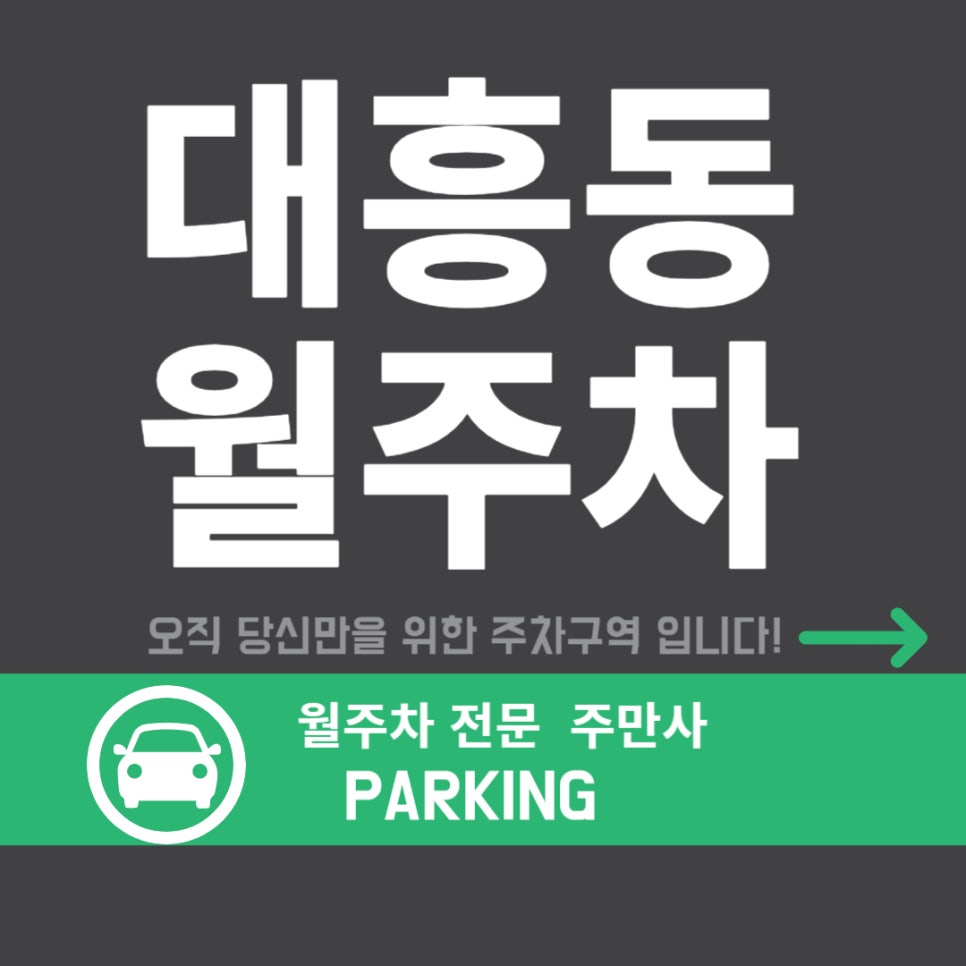 대흥동 월주차 _ 지하철부터 서강대까지 정말 다양한 곳으로 출근하기 좋은 주차장 대표 이미지