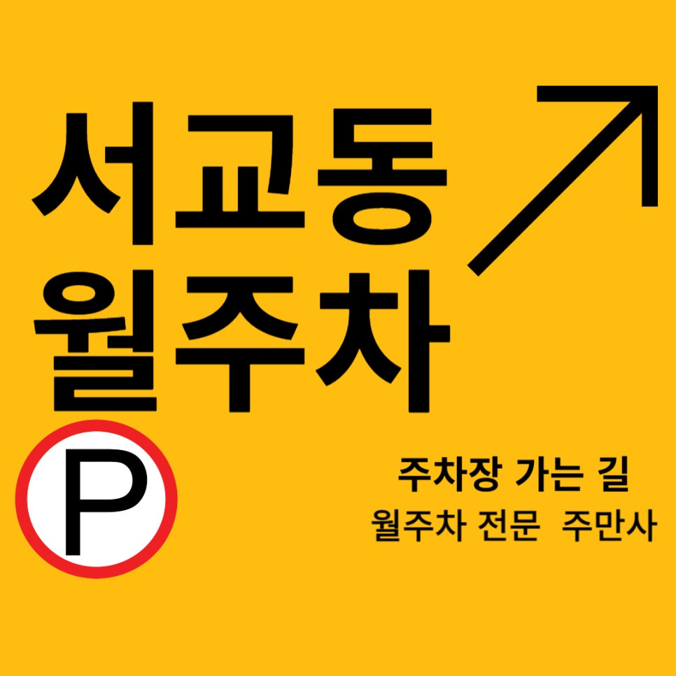 서교동 월주차_오늘 월주차 소식으로 서교동 주차고민 줄여보세요! 대표 이미지