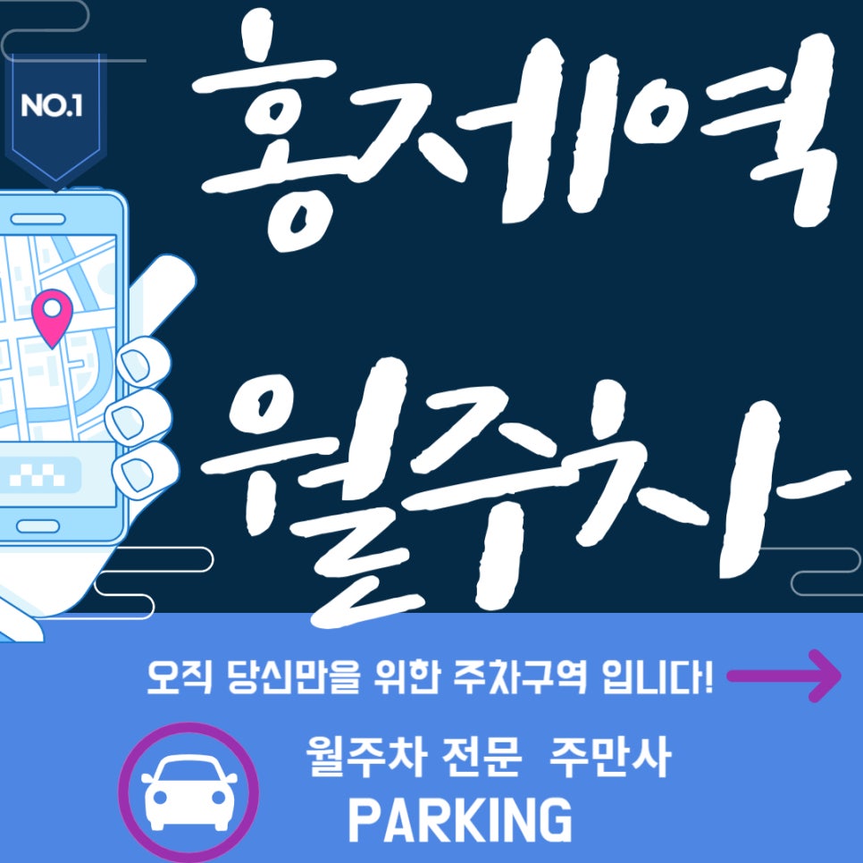 홍제역 월주차 _  꼭 알려드리고싶은 홍제 히든 주차장 대표 이미지