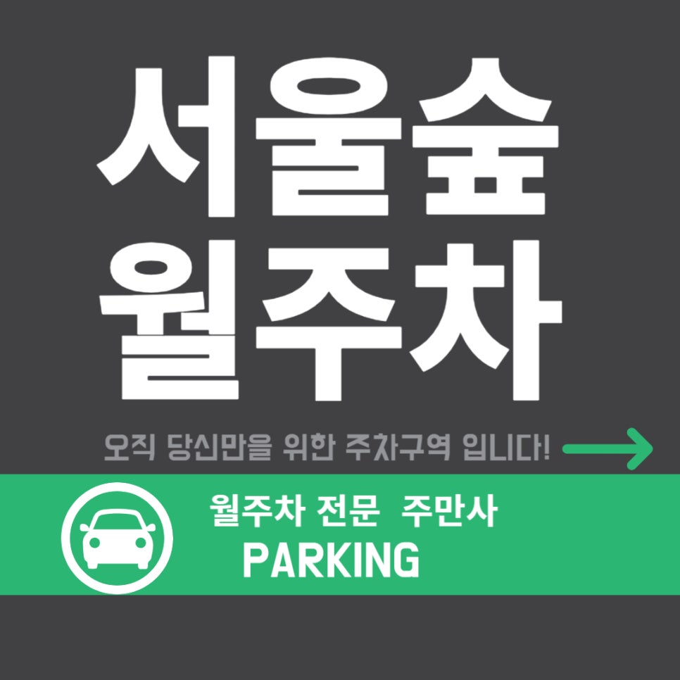 서울숲역 월주차 _ 서울숲 주차, 숲길 따라 편하게 주차해요! 대표 이미지