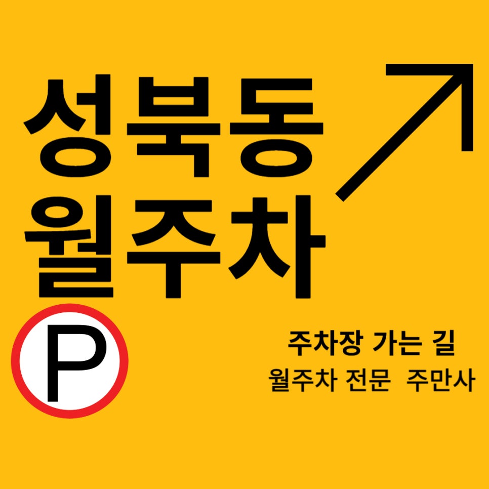 성북동 월주차_한성대 입구 근처 자주식 단일 주차장 대표 이미지