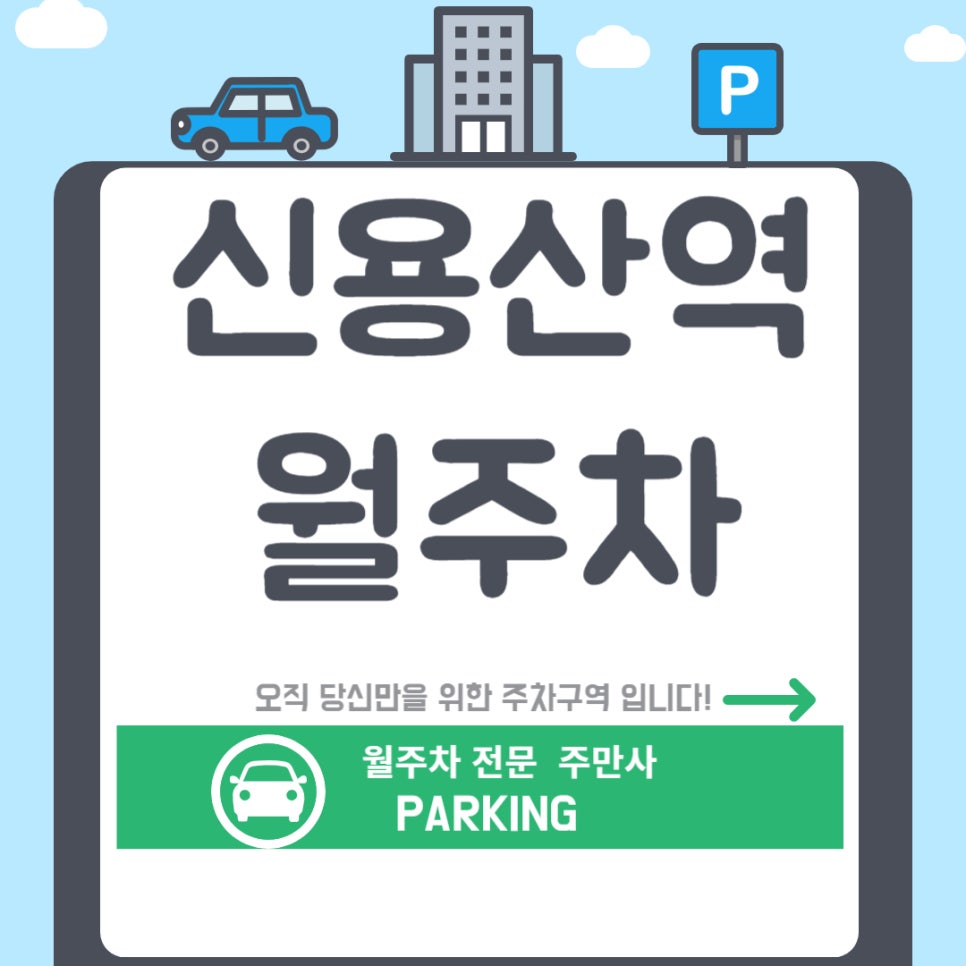 신용산역 월주차장 _아모레본사 근무하시는 분들이 주차하기 좋은 공간! 대표 이미지