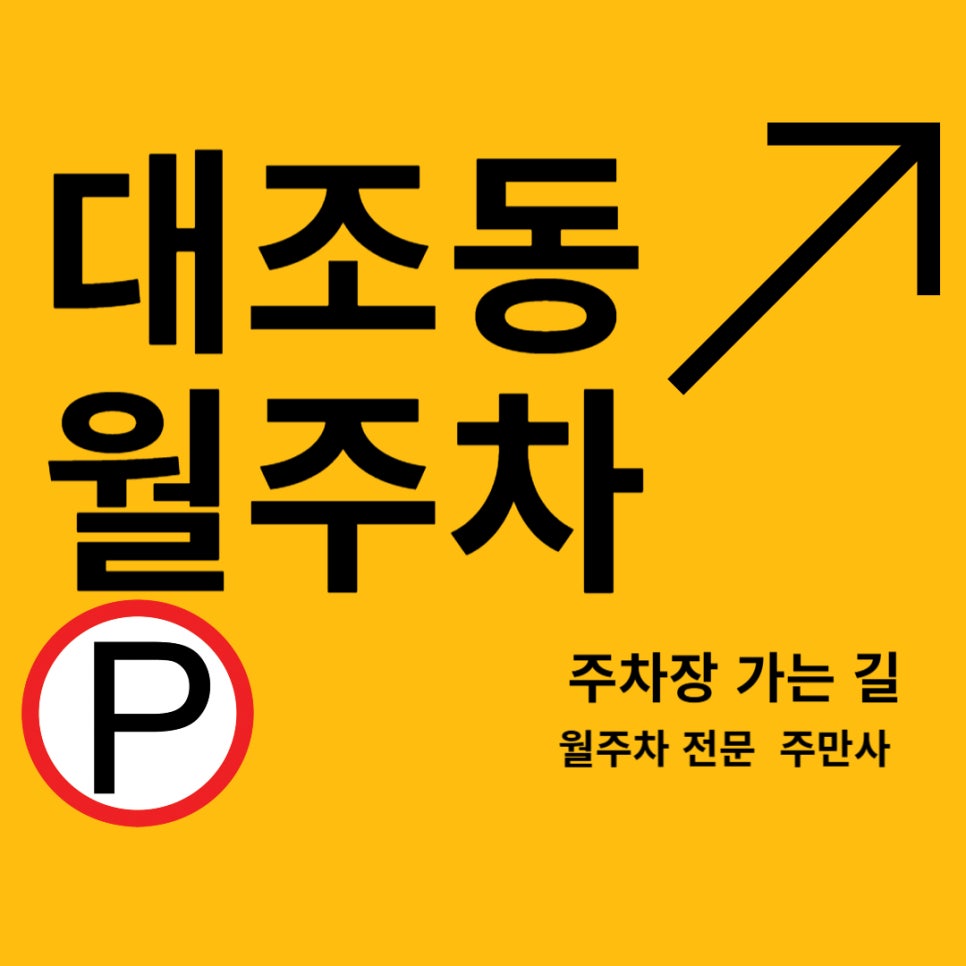 대조동 월주차 _ 대조동 학교 근처 주차하기 좋은 초저렴 주차장 대표 이미지