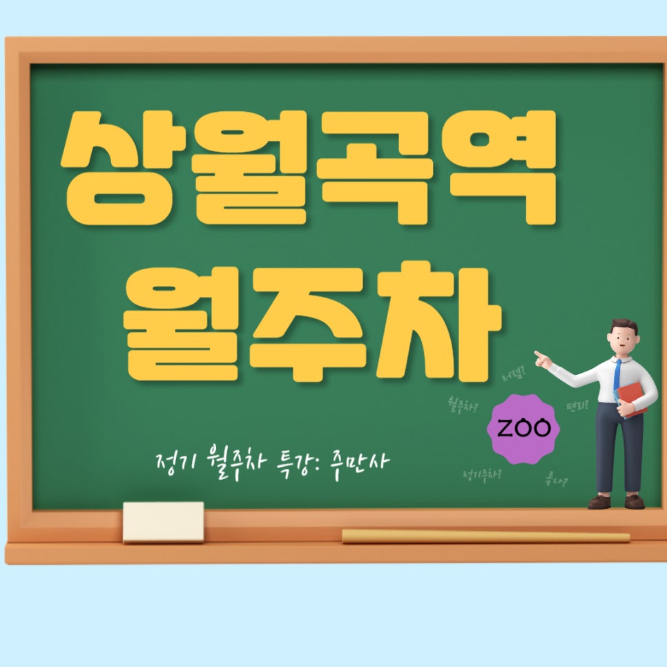 상월곡역 월주차장 _  지하철 도보 5분거리 주차장 대표 이미지