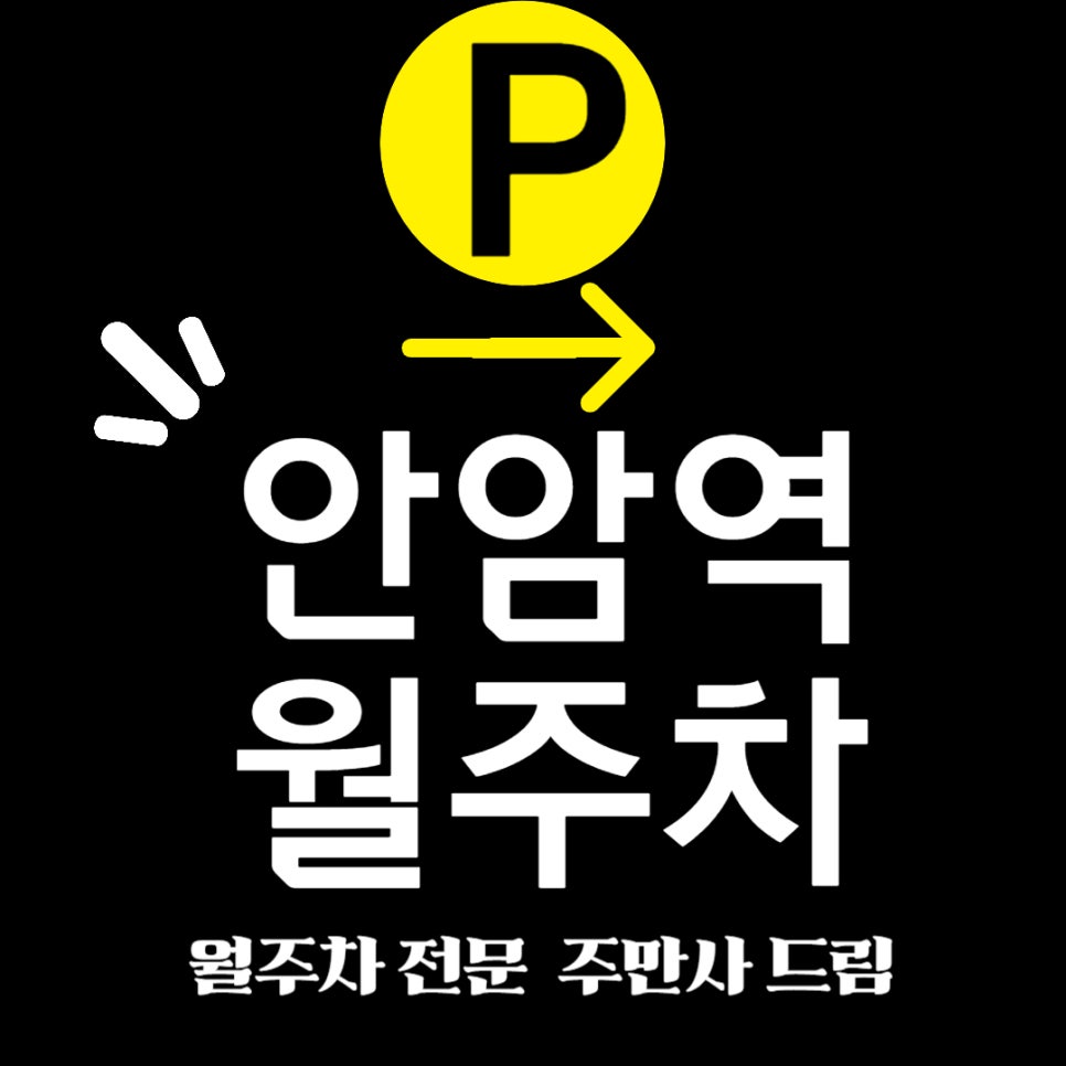 안암역 월주차 _ 고려대 인근 주차장 대표 이미지