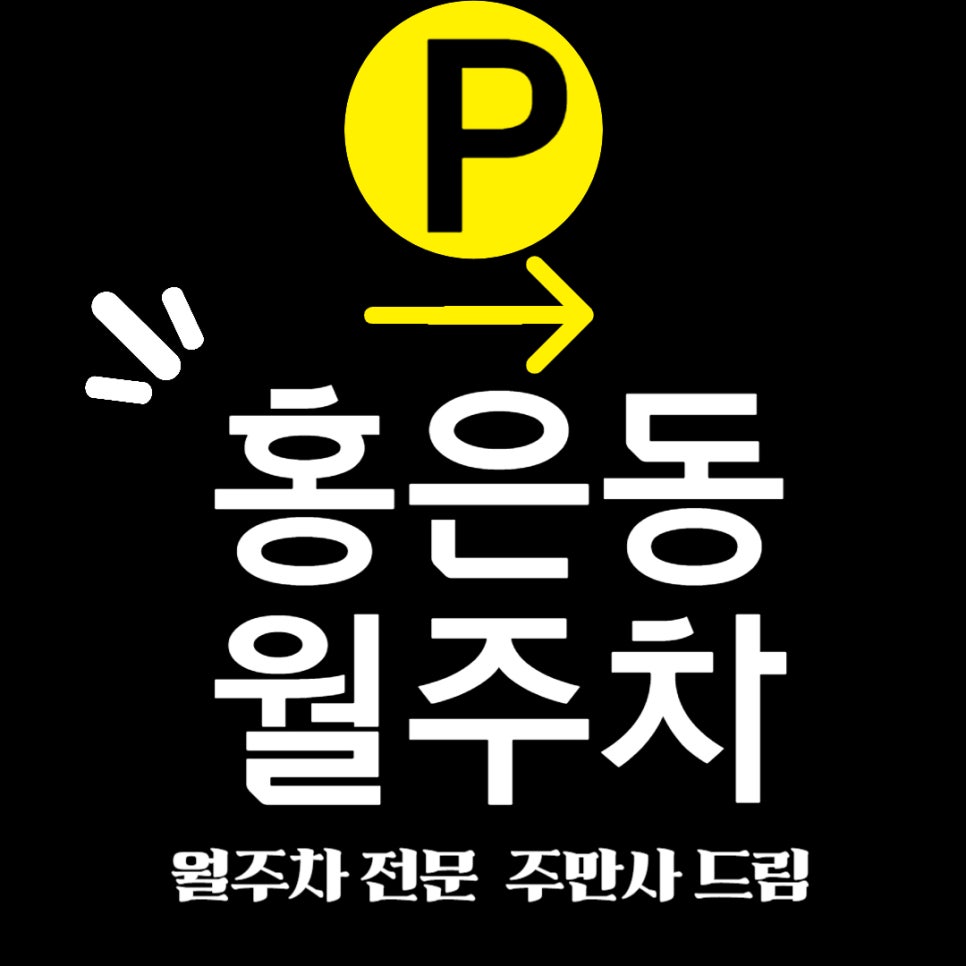 홍은동 월주차 _  홍은동  신연중학교 인근 지정석 주차장 대표 이미지