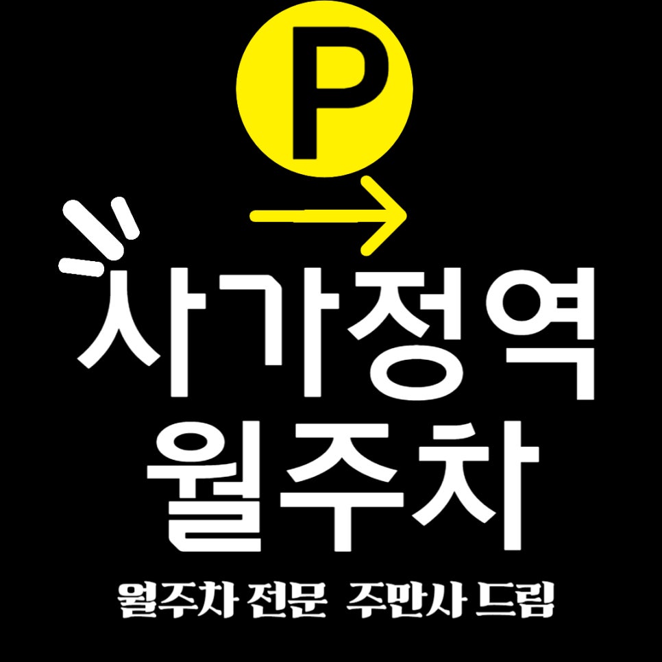 사가정역 _ 사가정역 3번출구 인근 주차장 대표 이미지