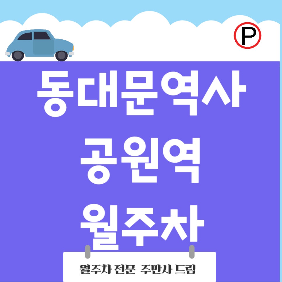 동대문역사문화공원역 월주차 _동역사 14번출구 바로 근처 주차장 대표 이미지