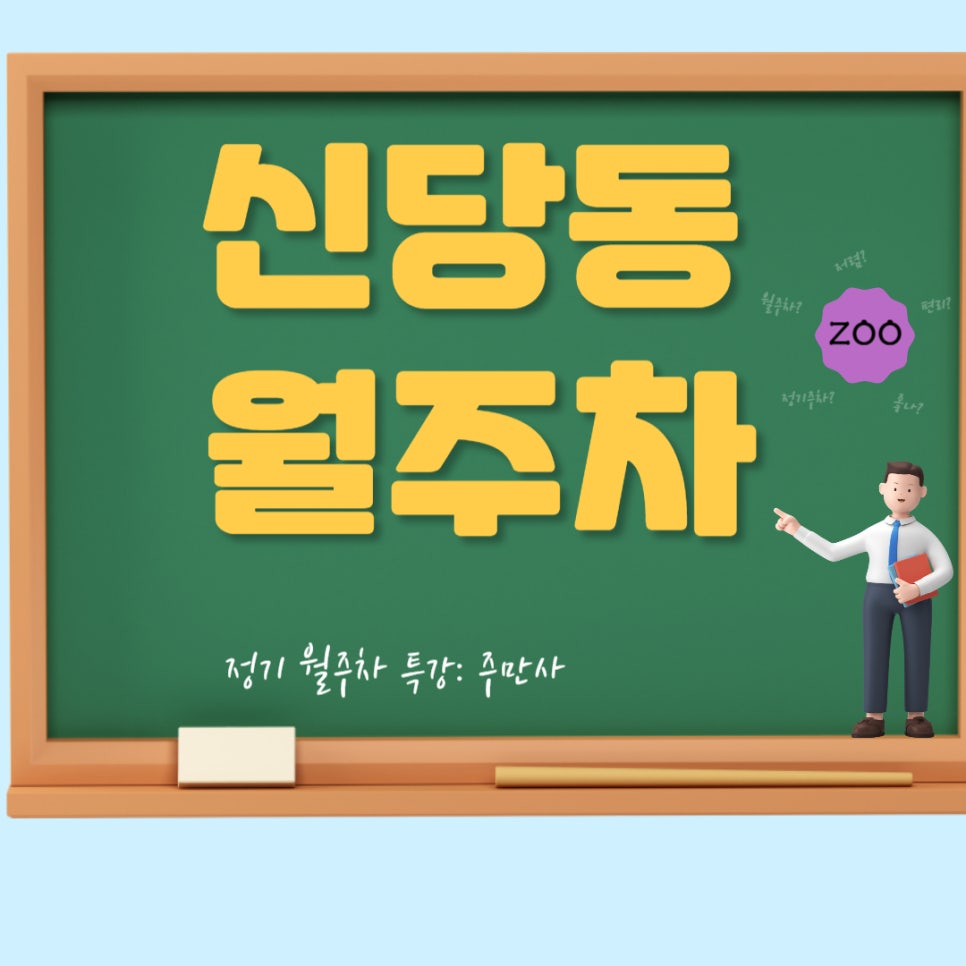 신당동 월주차 _ 신당역 도보 5분 거리에 위치한 주차장 대표 이미지