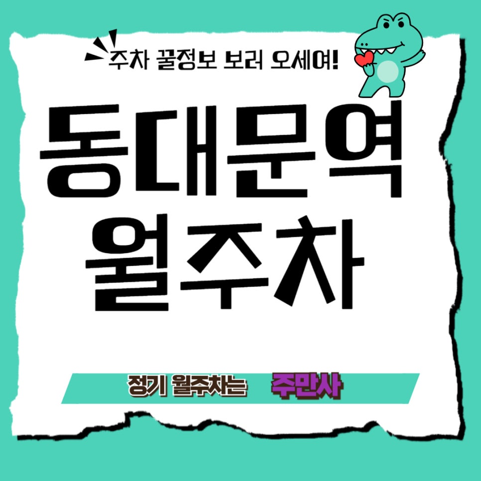 동대문역 월주차_동대문 패션타운 종사자가 주차하기 좋은 곳 대표 이미지