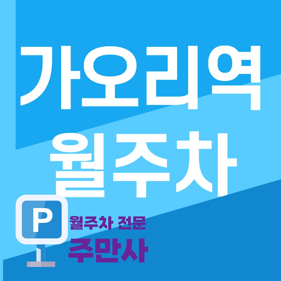 가오리역 월주차 _ 가오리역 도보4분거리 주차장 대표 이미지
