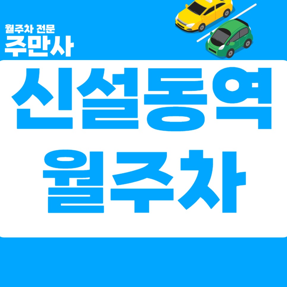 신설동역  월주차 _서울 풍물시장 근처 주차장 대표 이미지