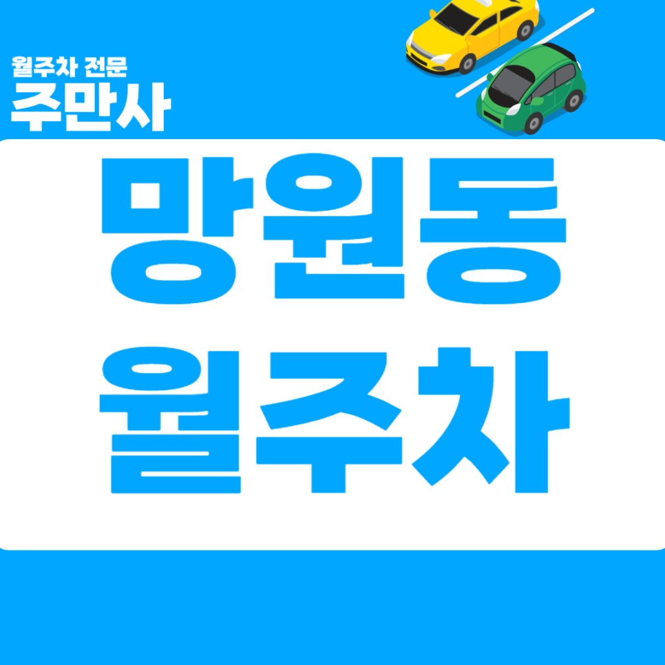 망원동 월주차 _망원동 인근 시세 대비 저렴한 주차장 대표 이미지