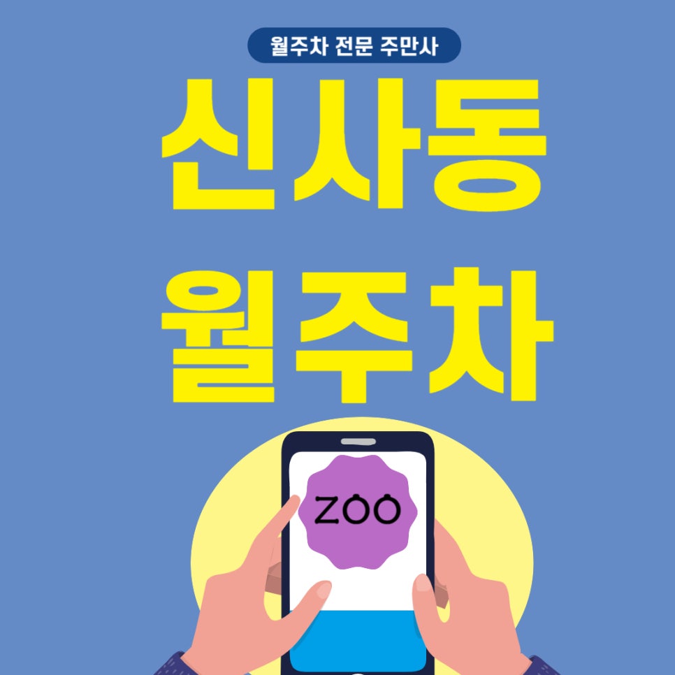 신사동 월주차 _  응암역 1번 출구 도보 1분거리 주차장 대표 이미지
