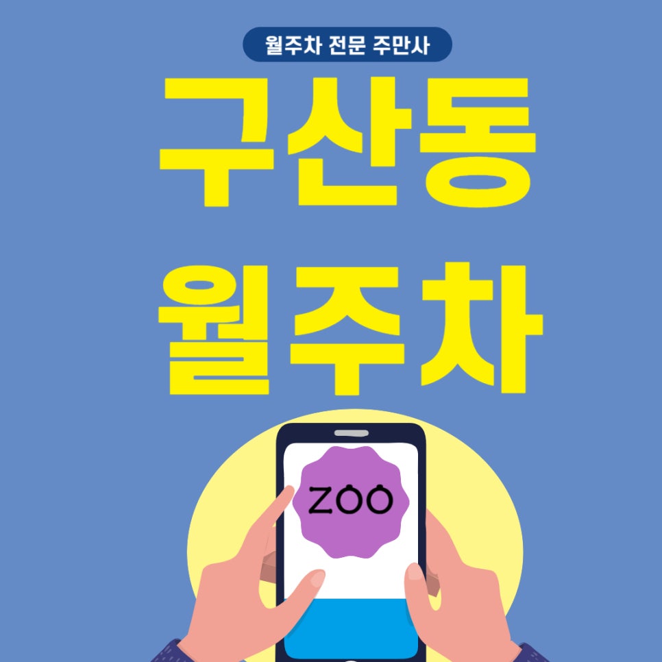 구산동 월주차 _ 구산동 예일고등학교 근처 주차장 대표 이미지