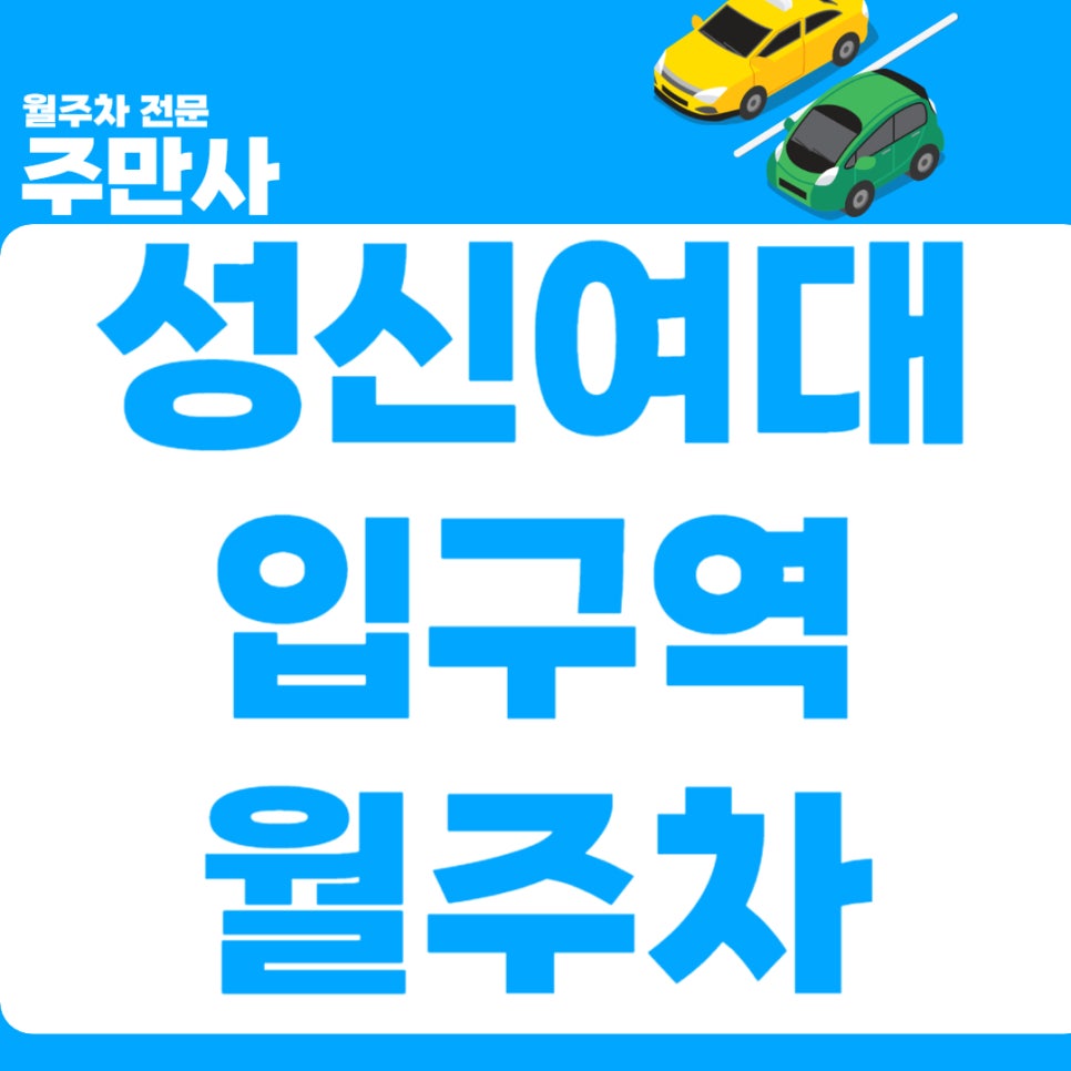 성신여대입구역 월주차_ 지하철과 제일 가까운 월주차장 대표 이미지