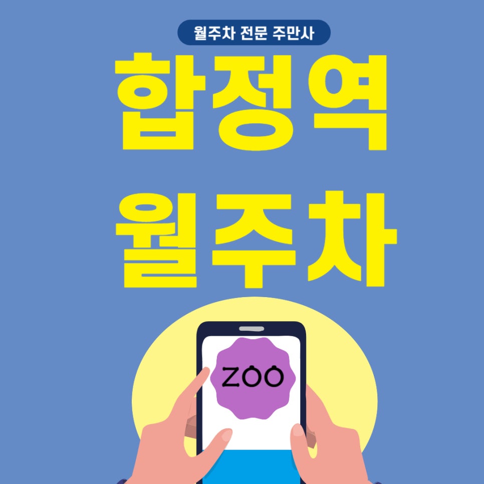 합정역 월주차 _ 합정역 성산중학교와 지하철 사이 월 주차장 대표 이미지