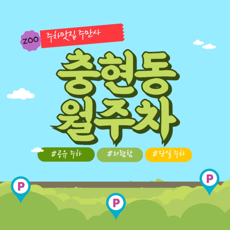 충현동 월주차 _  학교 근처 단일 주차장 대표 이미지