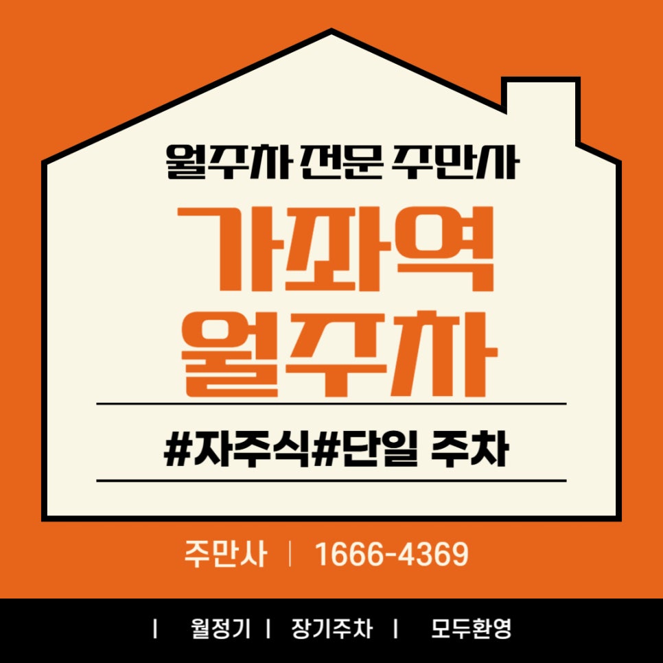 가좌역 월주차_ 가좌역 한적한 곳에 주차하실 분? 대표 이미지