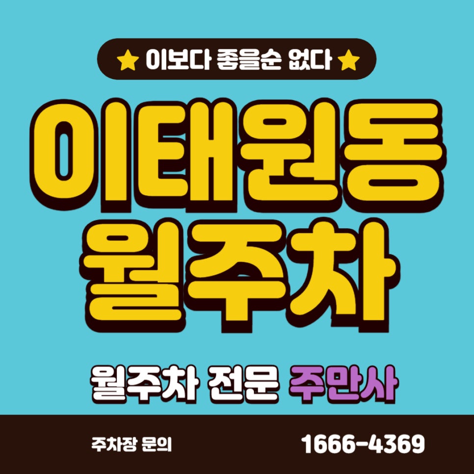이태원동 월주차 _  디지텍고 근처 월정기주차장 대표 이미지