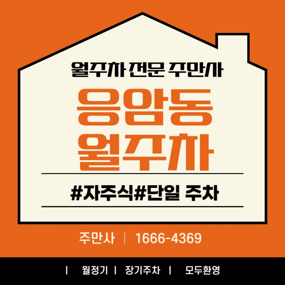 응암동 월주차_ 응암동에서 여기만큼 싼 주차장 찾기 어렵습니다 대표 이미지