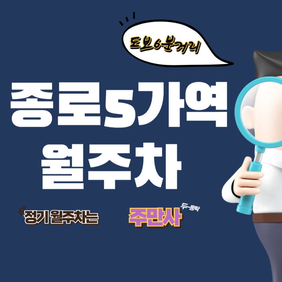 종로5가역 월주차_보령본사 근처 주차장 대표 이미지