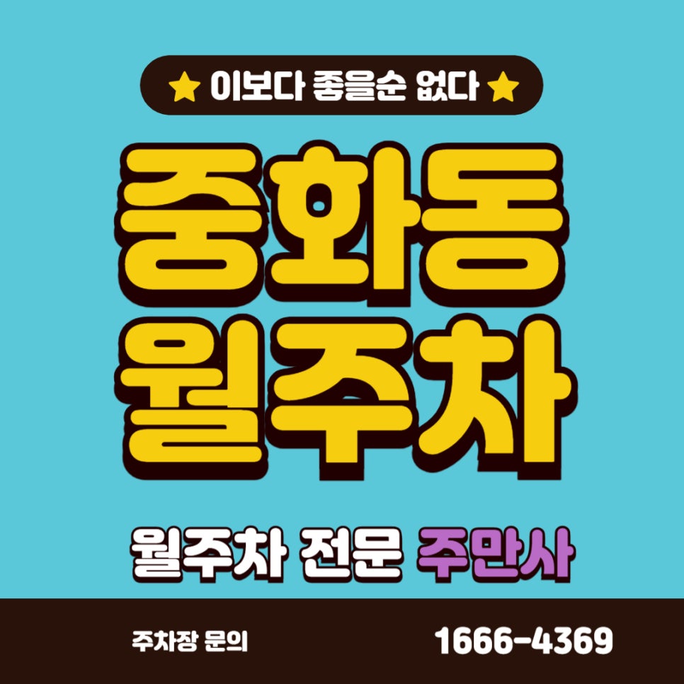 중화동 월주차 _  중화도 역근처 도보로 이동가능한 주차장 대표 이미지