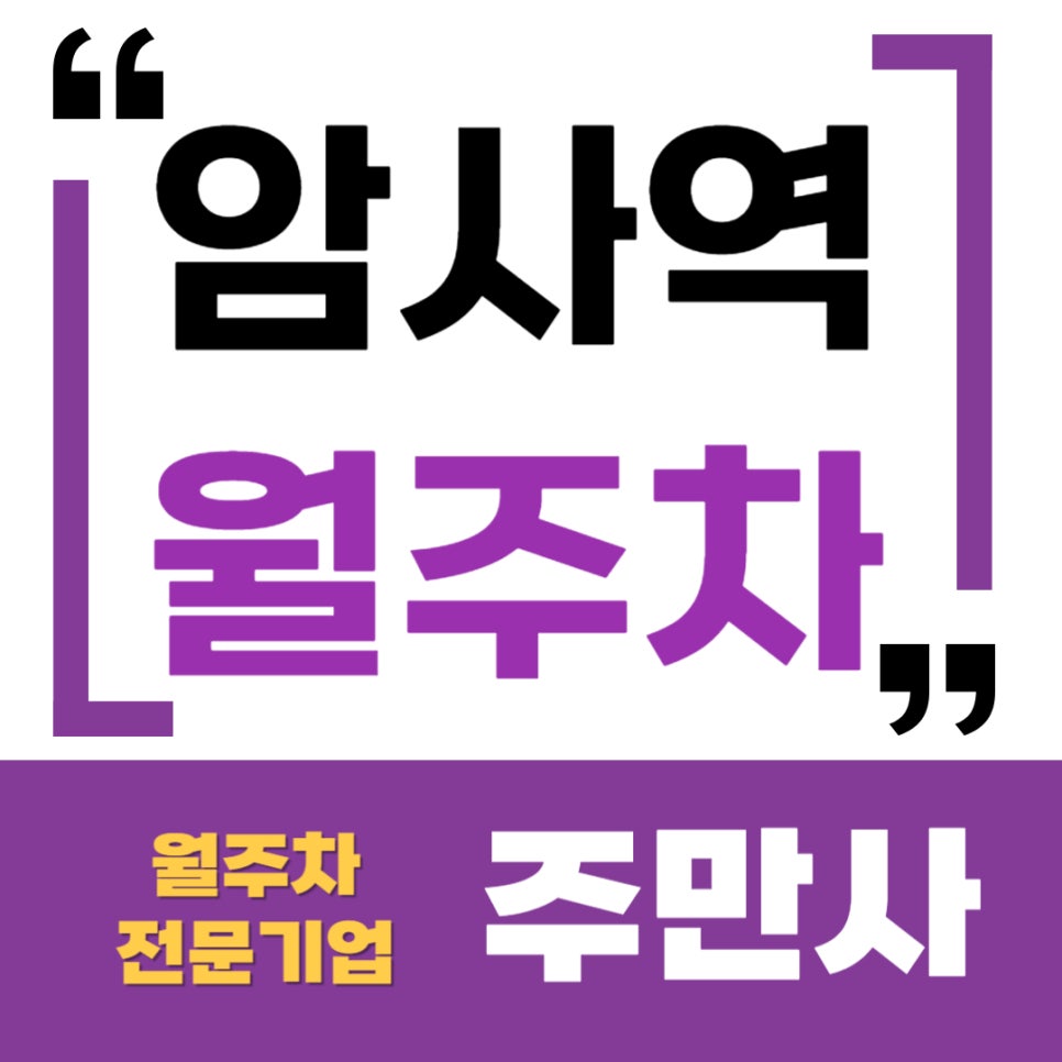 암사역 월주차 _ 1번 출구에서 1분 걸으면 도착하는 지정석 주차장 대표 이미지