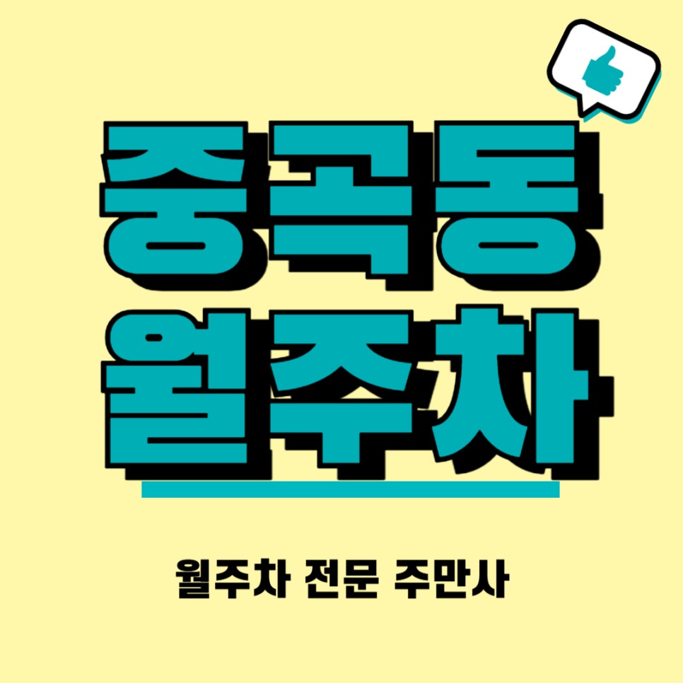 중곡동 월주차 중곡역 근처 히든 주차장 대표 이미지