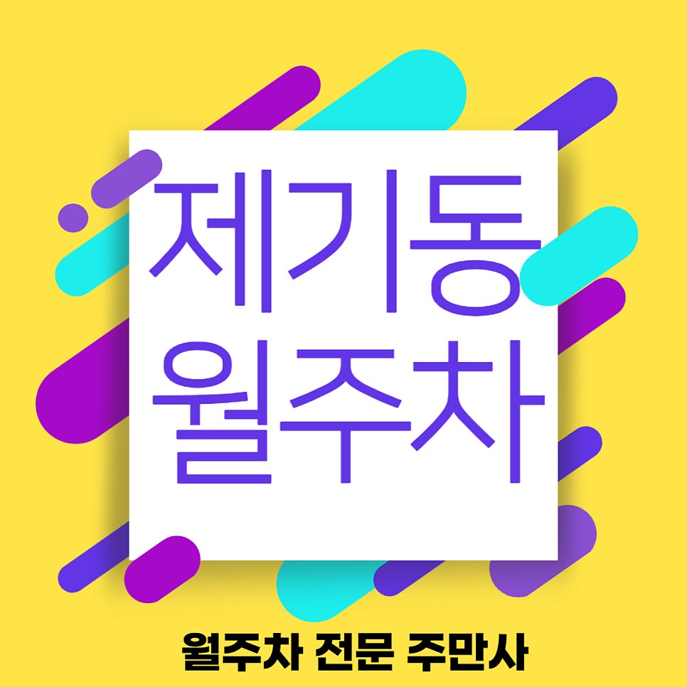 제기동 월주차_ 주차 걱정은 주만사에게 맡겨주세요 대표 이미지