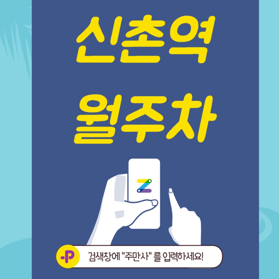 신촌역 월주차 신촌역 나만 알기 아까운 월주차장 대표 이미지