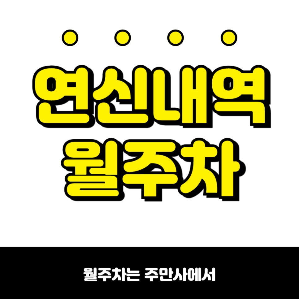 연신내역 월주차 스크롤 2번으로 고급 정보 얻어 가세요 대표 이미지