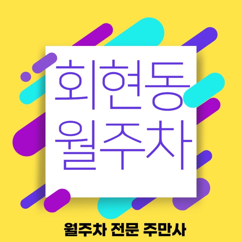회현동 월주차 어쩌면 마음에 꼭 드실 수도 있는 주차장 대표 이미지